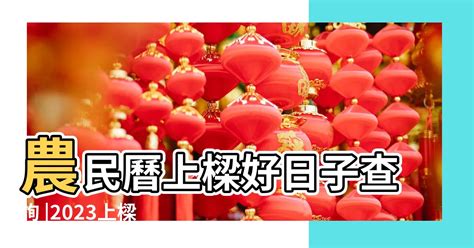 2023開店好日子|【2023開市吉日】農民曆開市、開工好日子查詢